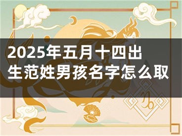 2025年五月十四出生范姓男孩名字怎么取