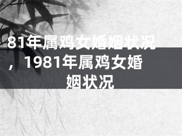 81年属鸡女婚姻状况，1981年属鸡女婚姻状况