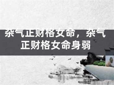 杂气正财格女命,杂气正财格女命身弱