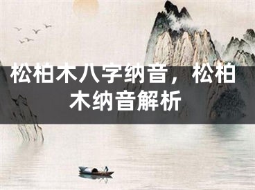 松柏木八字纳音,松柏木纳音解析