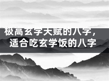 极高玄学天赋的八字，适合吃玄学饭的八字