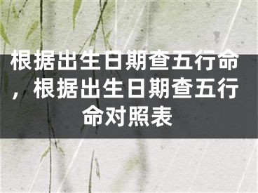 根据出生日期查五行命,根据出生日期查五行命对照表