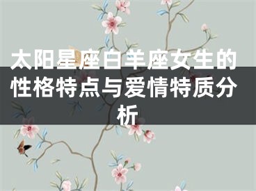 太阳星座白羊座女生的性格特点与爱情特质分析