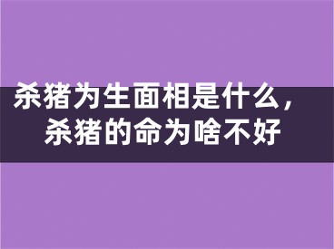 杀猪为生面相是什么,杀猪的命为啥不好