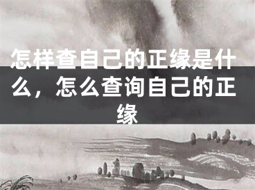 怎样查自己的正缘是什么,怎么查询自己的正缘