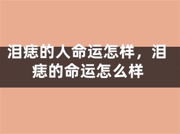 泪痣的人命运怎样，泪痣的命运怎么样