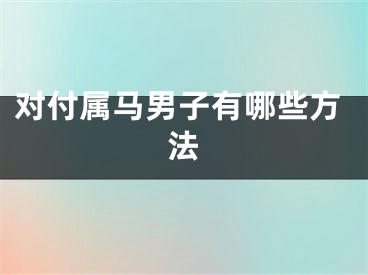 对付属马男子有哪些方法