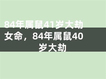 84年属鼠41岁大劫女命，84年属鼠40岁大劫