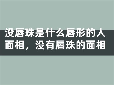 没唇珠是什么唇形的人面相，没有唇珠的面相