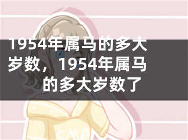 1954年属马的多大岁数，1954年属马的多大岁数了