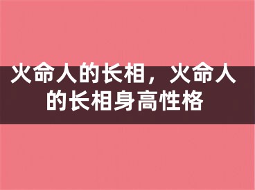 火命人的长相，火命人的长相身高性格