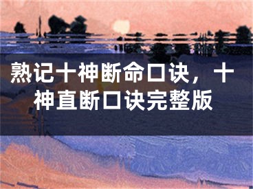 熟记十神断命口诀,十神直断口诀完整版