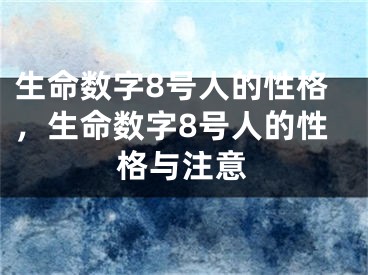 生命数字8号人的性格,生命数字8号人的性格与注意