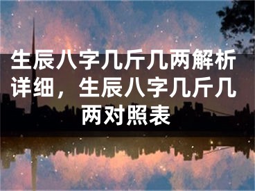 生辰八字几斤几两解析详细,生辰八字几斤几两对照表