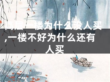 高层一楼为什么没人买,一楼不好为什么还有人买