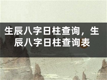 生辰八字日柱查询,生辰八字日柱查询表