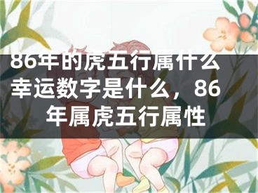 86年的虎五行属什么幸运数字是什么,86年属虎五行属性