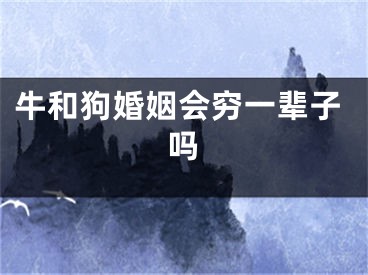 牛和狗婚姻会穷一辈子吗