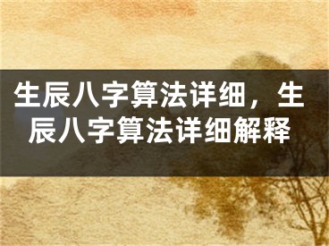 生辰八字算法详细,生辰八字算法详细解释