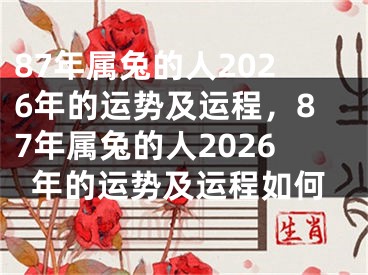 87年属兔的人2026年的运势及运程，87年属兔的人2026年的运势及运程如何