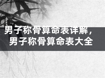 男子称骨算命表详解,男子称骨算命表大全