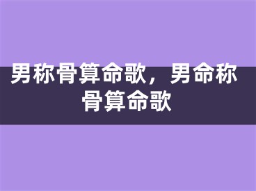 男称骨算命歌，男命称骨算命歌