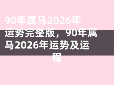 90年属马2026年运势完整版，90年属马2026年运势及运程