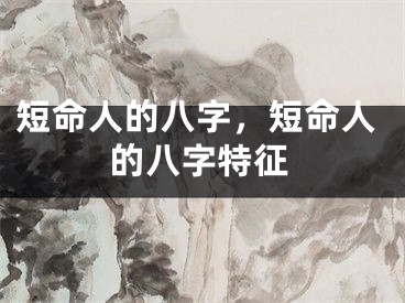 短命人的八字,短命人的八字特征