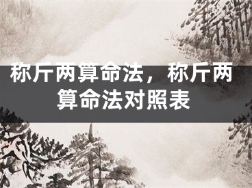 称斤两算命法，称斤两算命法对照表