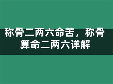称骨二两六命苦,称骨算命二两六详解
