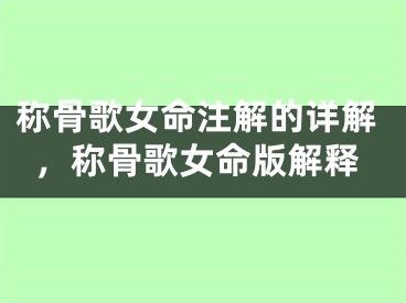 称骨歌女命注解的详解，称骨歌女命版解释