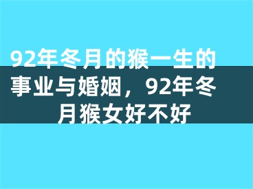 92年冬月的猴一生的事业与婚姻，92年冬月猴女好不好