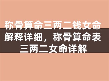 称骨算命三两二钱女命解释详细,称骨算命表三两二女命详解