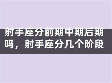 射手座分前期中期后期吗,射手座分几个阶段