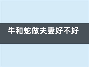 牛和蛇做夫妻好不好