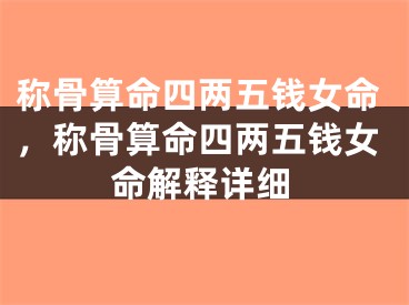称骨算命四两五钱女命,称骨算命四两五钱女命解释详细