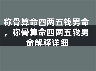 称骨算命四两五钱男命,称骨算命四两五钱男命解释详细