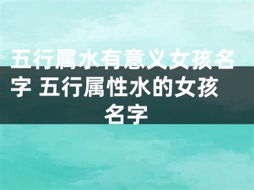 五行属水有意义女孩名字 五行属性水的女孩名字