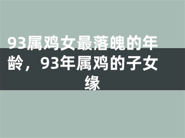93属鸡女最落魄的年龄，93年属鸡的子女缘