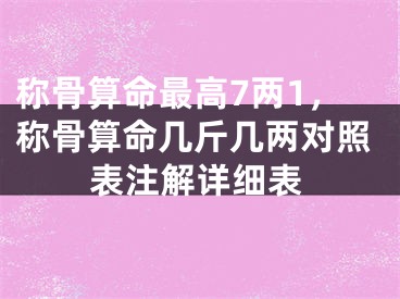 称骨算命最高7两1，称骨算命几斤几两对照表注解详细表