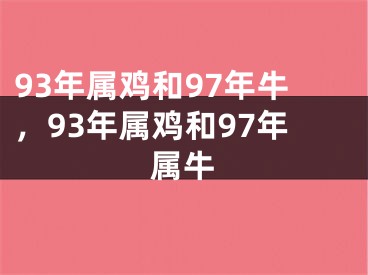 93年属鸡和97年牛，93年属鸡和97年属牛
