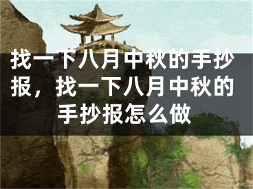 找一下八月中秋的手抄报,找一下八月中秋的手抄报怎么做