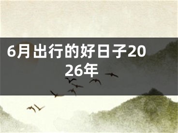 6月出行的好日子2026年