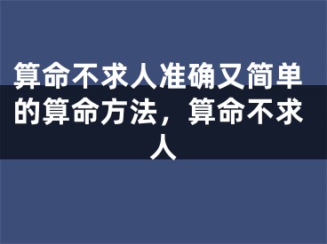 算命不求人准确又简单的算命方法,算命不求人
