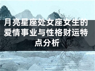 月亮星座处女座女生的爱情事业与性格财运特点分析