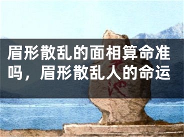眉形散乱的面相算命准吗，眉形散乱人的命运
