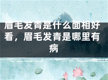 眉毛发青是什么面相好看，眉毛发青是哪里有病