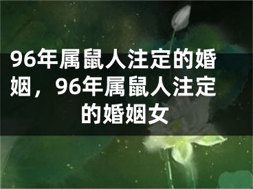 96年属鼠人注定的婚姻，96年属鼠人注定的婚姻女