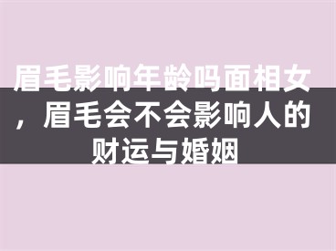 眉毛影响年龄吗面相女,眉毛会不会影响人的财运与婚姻