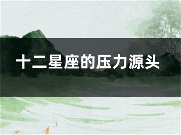 十二星座的压力源头